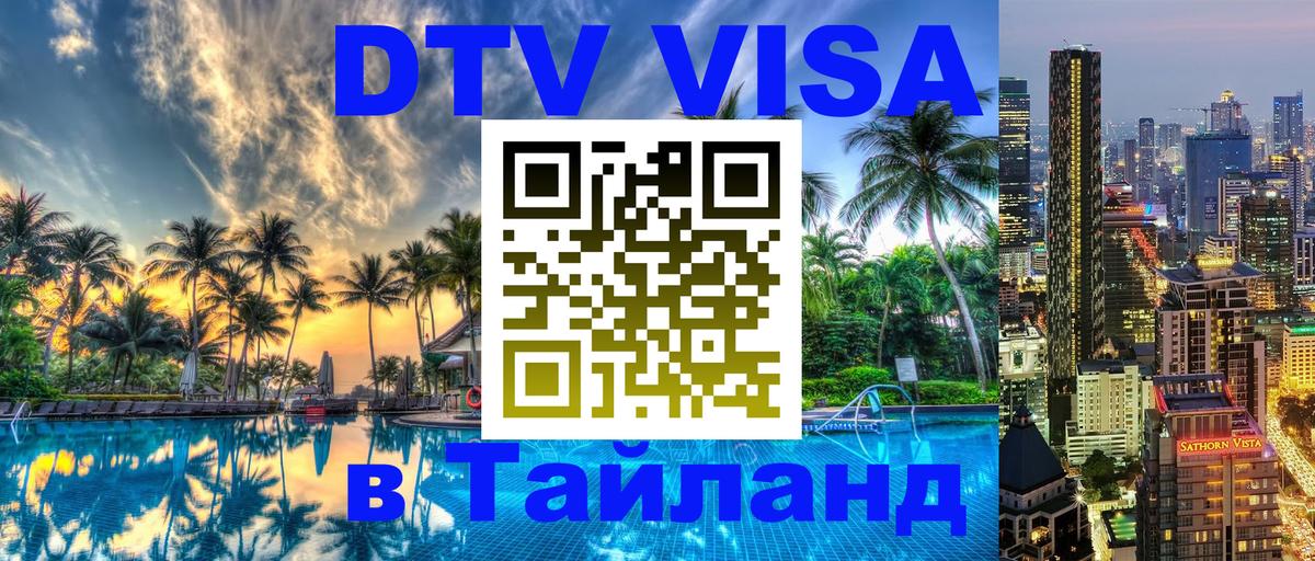 Купить DTV визу в Таиланд Назрань 