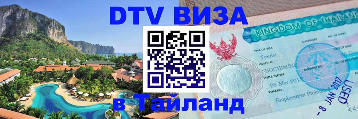 Сколько стоит виза DTV в Тайланд Назрань 
