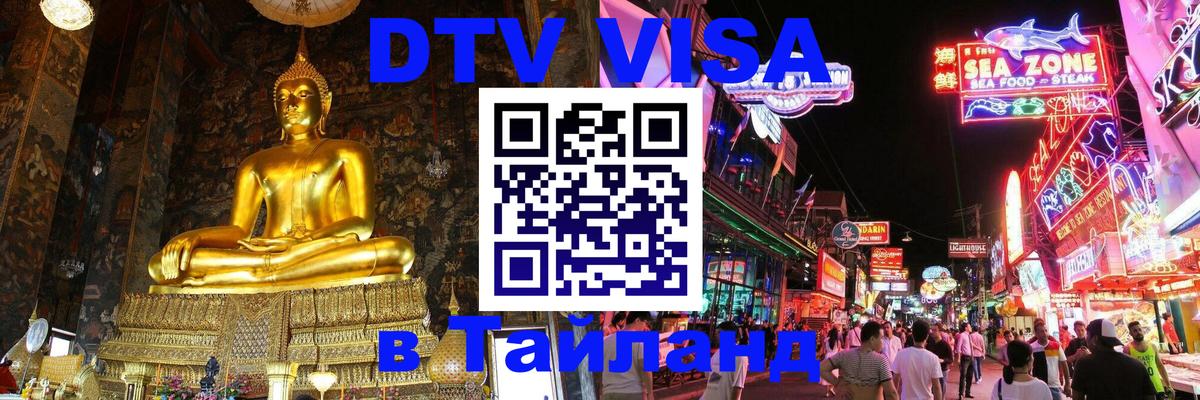 DTV Visa Thailand — прайс и условия, виза без дополнительных документов - Назрань 